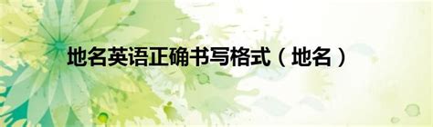 地名知识竞答试题100道-中华人民共和国民政部Word模板下载_编号qxoknyrd_熊猫办公