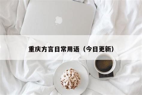 重庆方言日常用语（今日更新） - 生活常识 - 易峰网