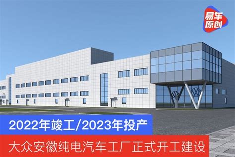 大众安徽纯电汽车工厂正式开工建设 2022年竣工/2023年投产