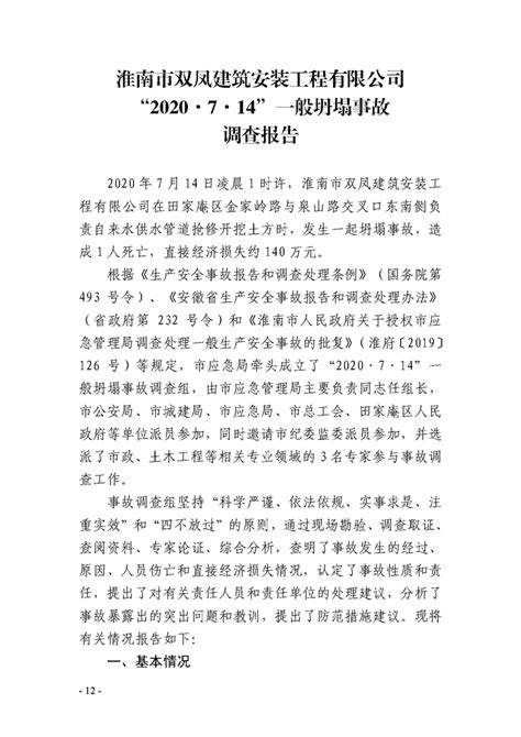 淮南发布“2020·7·14”一般坍塌事故调查报告凤凰网安徽_凤凰网
