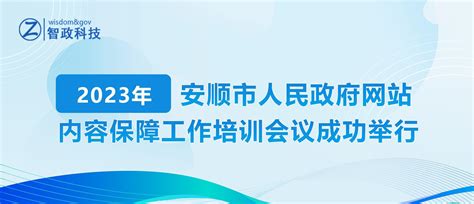2023年安顺市人民政府网站内容保障工作培训会议成功举行-南京智政大数据科技有限公司