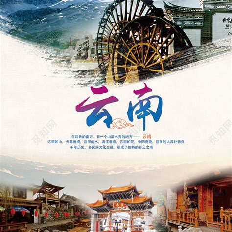 云南旅游海报图片素材免费下载 - 觅知网