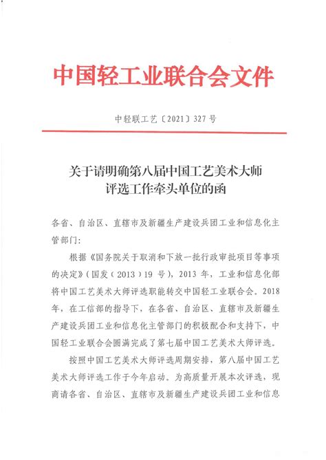 关于请明确第八届中国工艺美术大师评选工作牵头单位的函