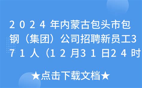 2024年内蒙古包头市包钢（集团）公司招聘新员工371人（12月31日24时前报名）