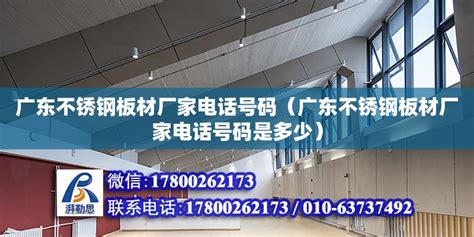 广东不锈钢板材厂家电话号码（广东不锈钢板材厂家电话号码是多少） - 钢结构网架设计 - 北京湃勒思建筑技术有限公司