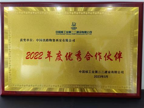 西安公司荣获中核二二建设有限公司“2022年度优秀合作伙伴”殊荣
