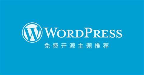 7款好用的WordPress免费主题推荐 - Ie主题