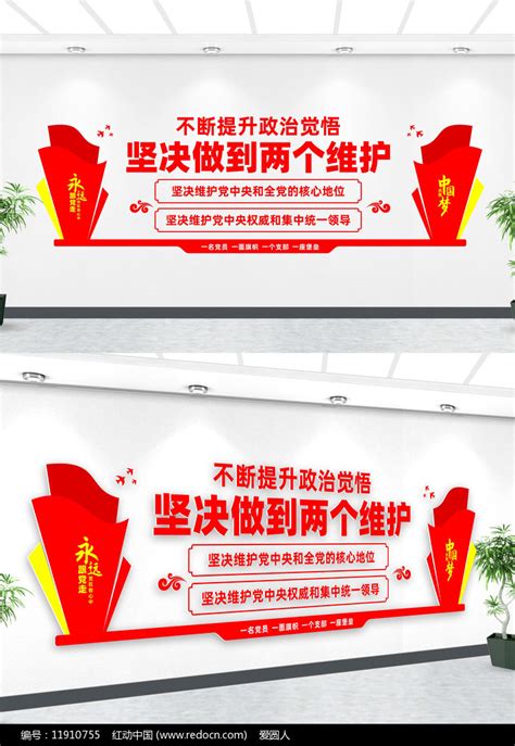 坚决做到两个维护党建宣传文化墙图片下载_红动中国