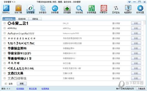 字体管家下载_字体管家官方免费下载_2024最新版_华军软件园