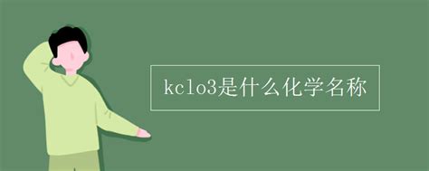 kclo3是什么化学名称_初三网
