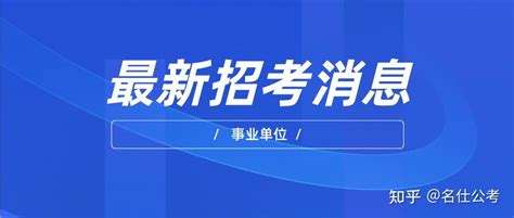 广东省茂名市直属事业单位，2020年招聘-长治医学院招生就业指导处