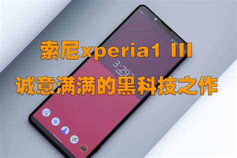 最好的索尼手机-Xperia 1 详细评测 | 爱搞机