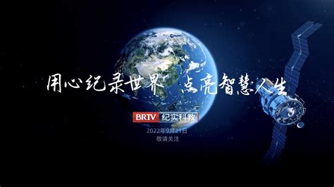 BRTV纪实科教频道 · 科普号 · 科普中国网