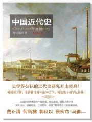 第8期读书会预告（上）|陈旭麓：《近代中国社会的新陈代谢》-孔府档案研究中心