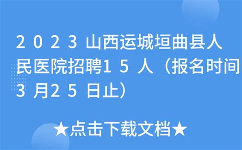 2023山西运城垣曲县人民医院招聘15人（报名时间3月25日止）