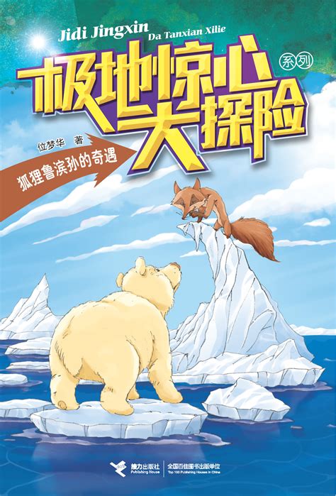极地惊心大探险系列:狐狸鲁滨孙的奇遇-精品畅销书-接力出版社