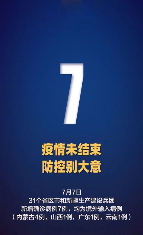 7月7日31省区市新增7例均为境外输入 - 上海本地宝