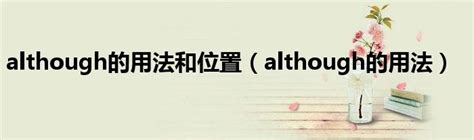 though和although的区别 although和though有什么区别?_知秀网