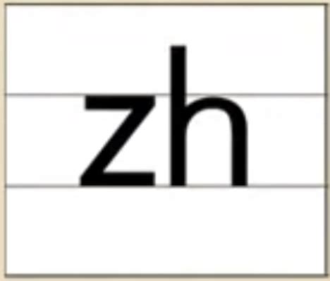 声母zh的读法|写法|笔顺-最新幼儿汉语拼音网-快学习吧