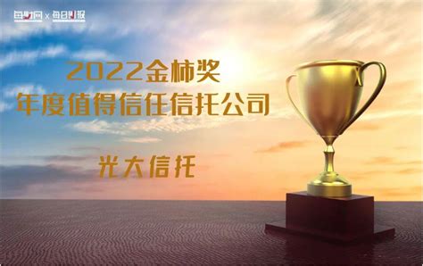 光大信托荣获“2022金柿奖·年度值得信任信托公司”奖项_中金在线财经号