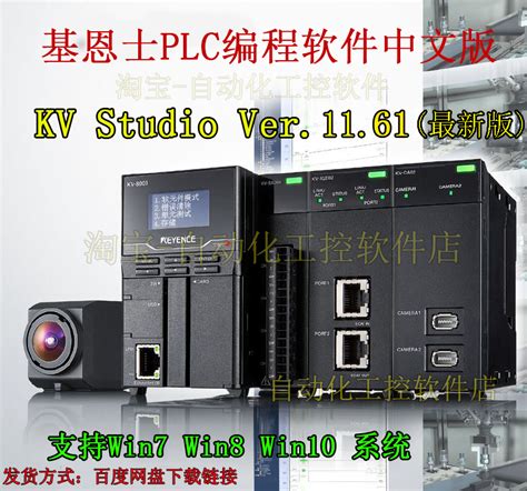 基恩士PLC编程软件KV Studio V11.61中文版+编程手册+安装教程-淘宝网