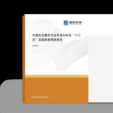中国女式睡衣行业市场分析及“十三五”发展前景预测报告_智研咨询_产业信息网