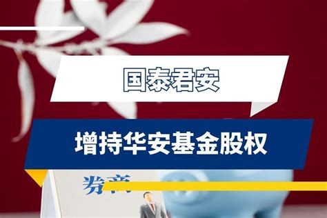 国泰君安增持华安基金股权_凤凰网视频_凤凰网