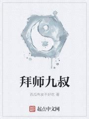 《拜师九叔系统不太正经》小说在线阅读-起点中文网