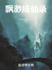 复活者 _《飘渺成仙录》小说在线阅读 - 起点中文网