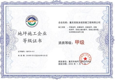 施工资质证书12-资质证书-协会介绍-重庆市地坪工程技术协会