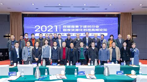 双碳背景下建材行业固废资源化利用高峰论坛在武汉举行