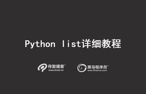 python list函数详细教程【内含视频教程下载】,看完终于会了！
