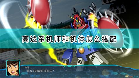 游戏新消息：神高达来也系列新作超级机器人大战T最新机师机体放出_公会界