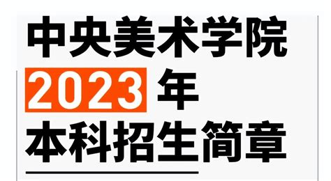 中央美术学院2023年本科招生简章_华禹教育网