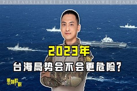 2023年，台海局势会不会更危险？_凤凰网视频_凤凰网