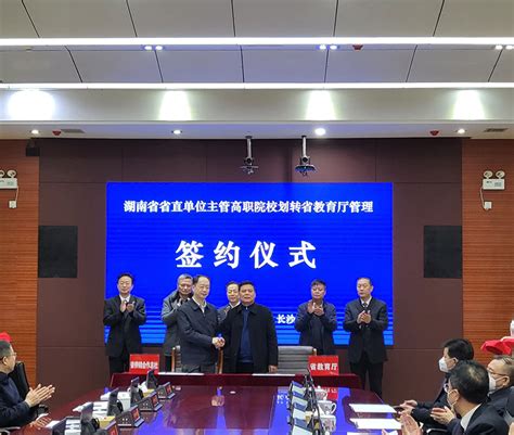 湖南又有4所省直单位主管高职院校划转教育厅管理_湖南商务职业技术学院