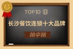 十大长沙餐饮连锁品牌，长沙快餐连锁-长沙连锁餐饮企业排行榜-Maigoo品牌榜