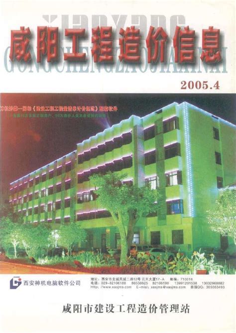 咸阳市2005年4月信息价pdf扫描件下载 - 咸阳2005年信息价 - 造价库