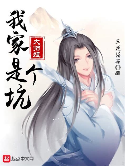 《我家大师姐是个坑》小说在线阅读-起点中文网