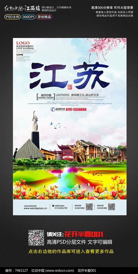 创意江苏旅游宣传海报设计模板素材_国内旅游图片_旅游出行图片_第8张_红动中国