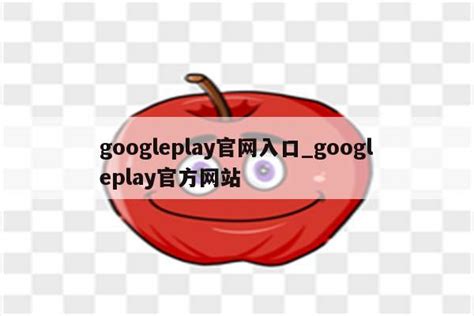 googleplay官网入口_googleplay官方网站 - google相关 - APPid共享网