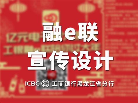 2017融e联常规活动宣传设计-工商银行黑龙江省分行_李吼吼-站酷ZCOOL