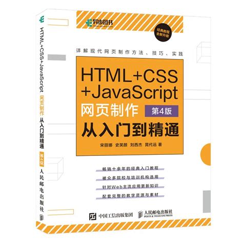 HTML+CSS+JavaScript网页制作从入门到精通(第4版)宋丽娜_虎窝淘
