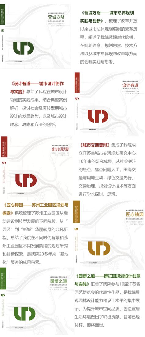 江苏省城市规划设计研究院成果系列丛书发布