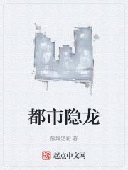 都市隐龙最新章节免费阅读_全本目录更新无删减 - 起点中文网官方正版