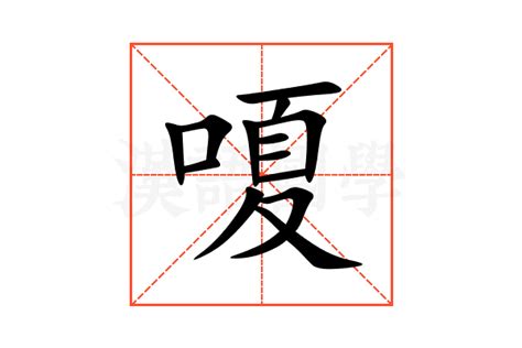 嗄的意思,嗄的解释,嗄的拼音,嗄的部首,嗄的笔顺-汉语国学