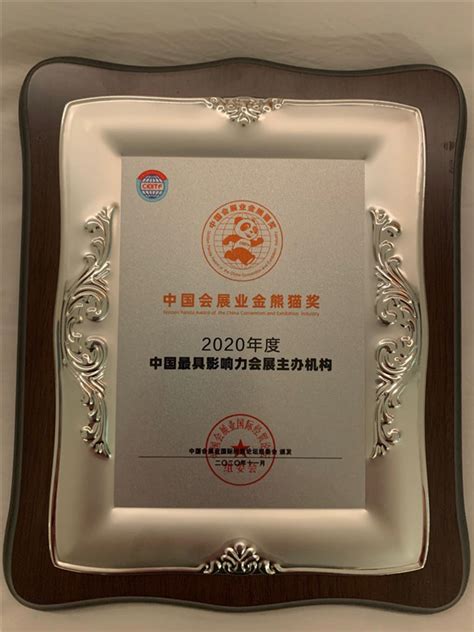 中机国际获2020年度中国最具影响力会展主办机构奖项 - 公司动态 - 中机国际