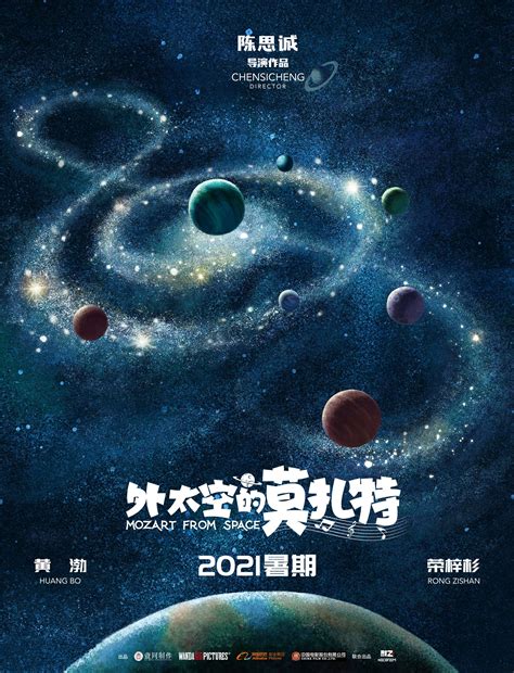 陈思诚全新系列电影《外太空的莫扎特》首曝海报 定档2021暑期|外太空的莫扎特|莫扎特|陈思诚_新浪新闻