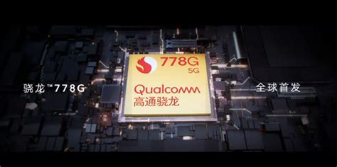荣耀50系列全球首发骁龙778G：CPU/GPU双双提升45%-站长之家