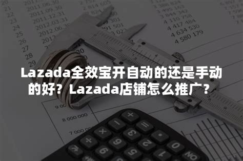 Lazada官方发布：“全效宝”广告投放新工具正式上线 - 吉易跨境电商学院